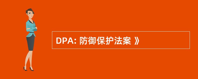 DPA: 防御保护法案 》