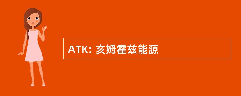 ATK: 亥姆霍兹能源