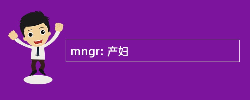 mngr: 产妇