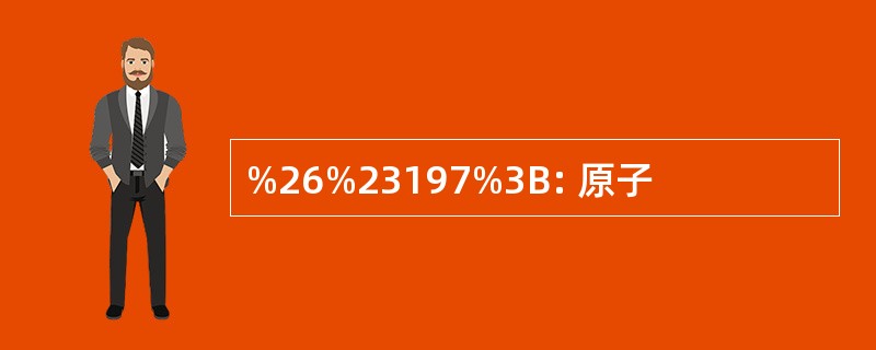 %26%23197%3B: 原子