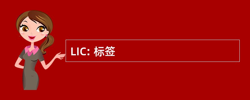 LIC: 标签