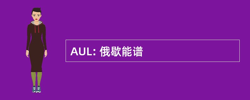 AUL: 俄歇能谱