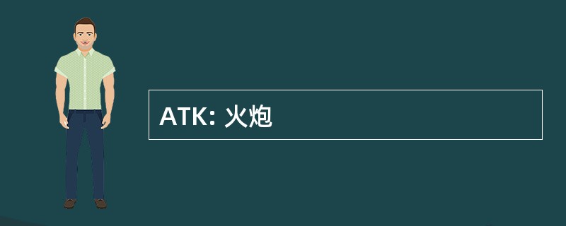 ATK: 火炮