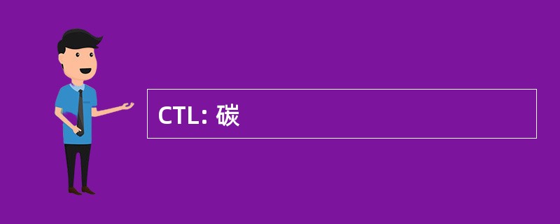 CTL: 碳