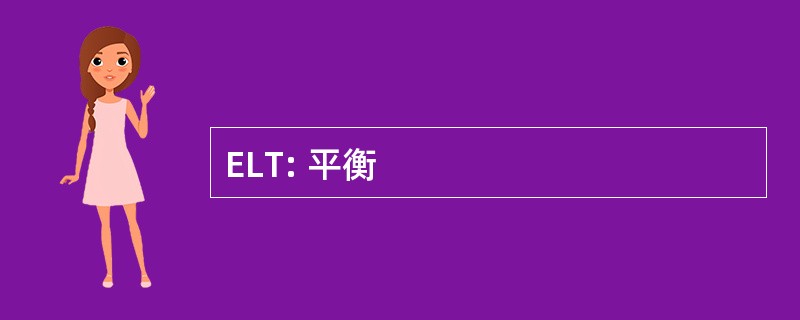 ELT: 平衡