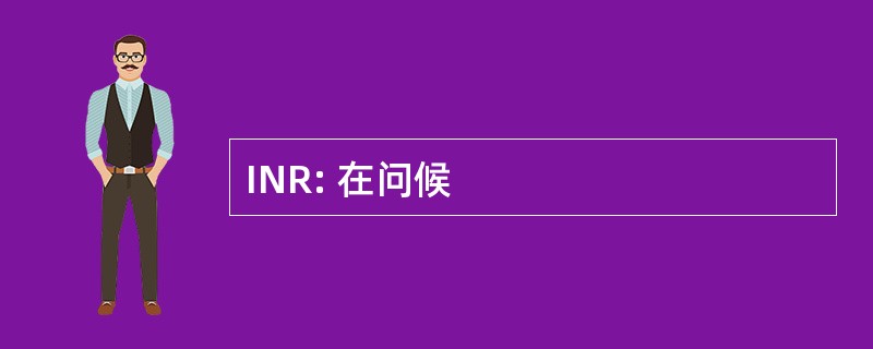 INR: 在问候