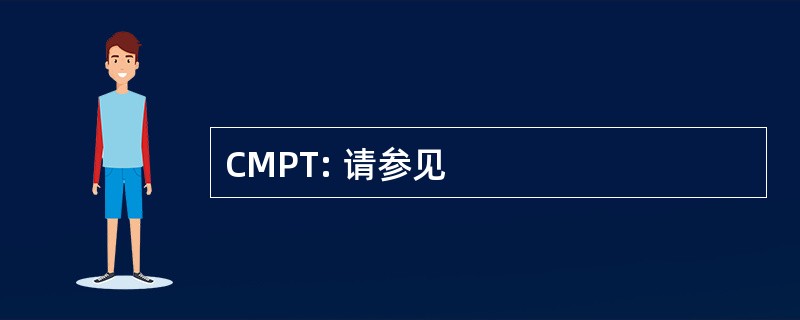 CMPT: 请参见