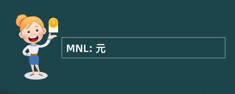 MNL: 元