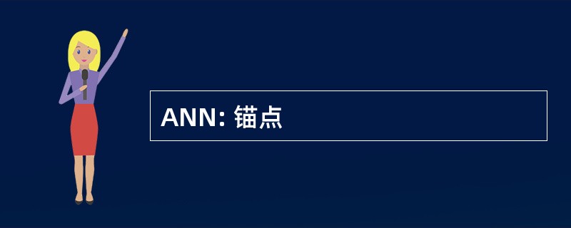 ANN: 锚点