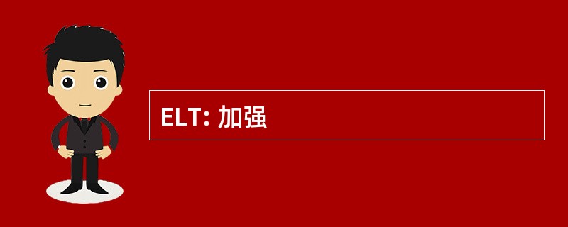 ELT: 加强