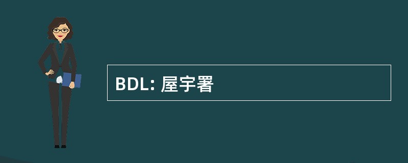 BDL: 屋宇署