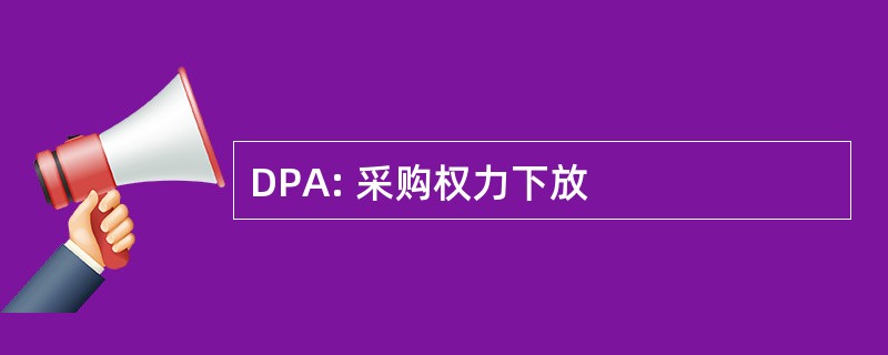 DPA: 采购权力下放