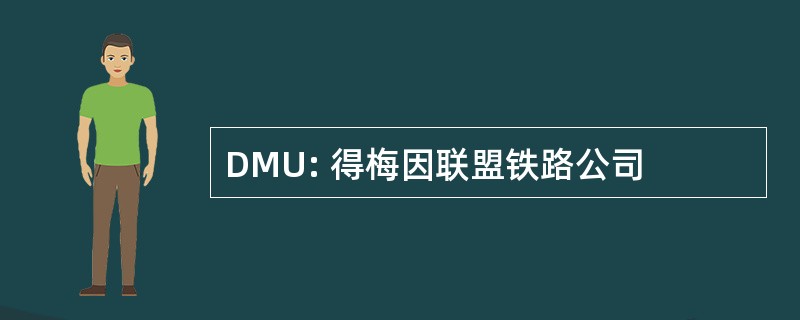 DMU: 得梅因联盟铁路公司