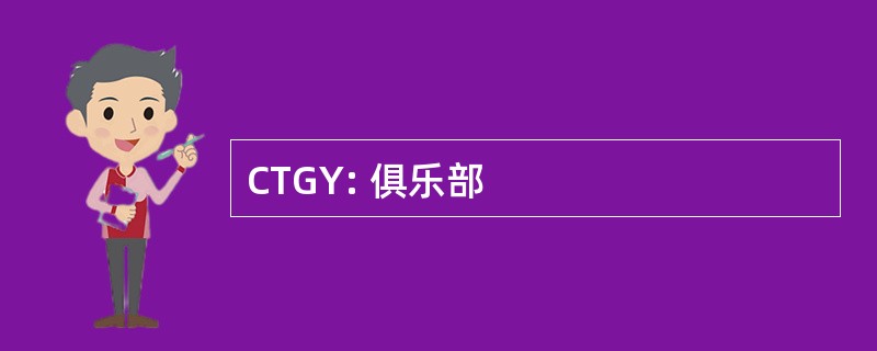 CTGY: 俱乐部