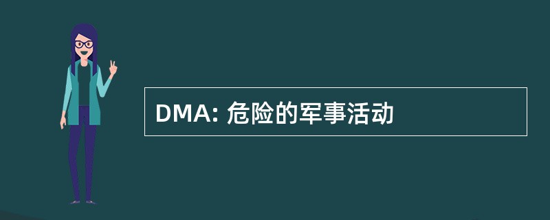 DMA: 危险的军事活动