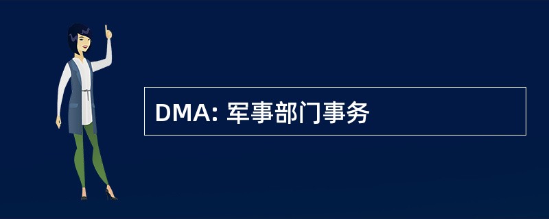 DMA: 军事部门事务