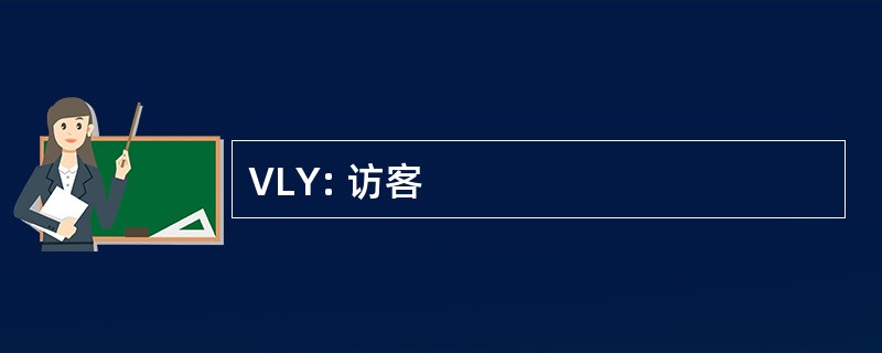 VLY: 访客