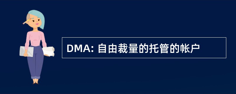 DMA: 自由裁量的托管的帐户