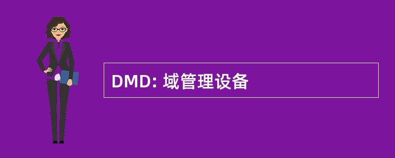 DMD: 域管理设备