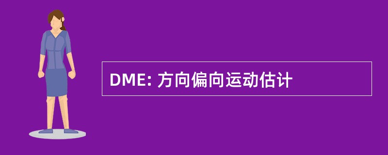 DME: 方向偏向运动估计