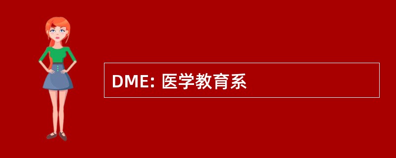 DME: 医学教育系