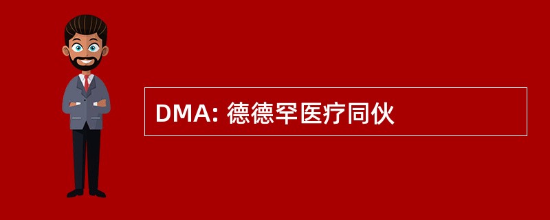 DMA: 德德罕医疗同伙