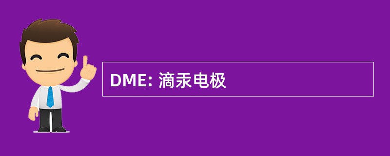 DME: 滴汞电极