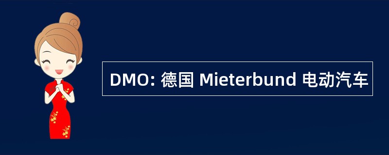 DMO: 德国 Mieterbund 电动汽车