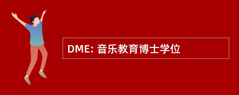 DME: 音乐教育博士学位