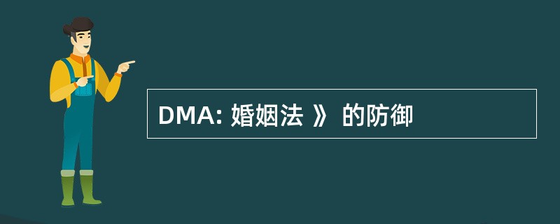 DMA: 婚姻法 》 的防御