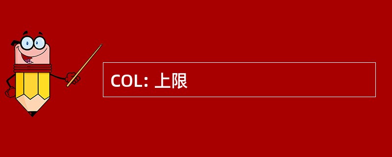 COL: 上限