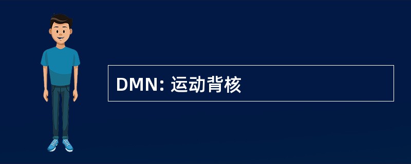 DMN: 运动背核