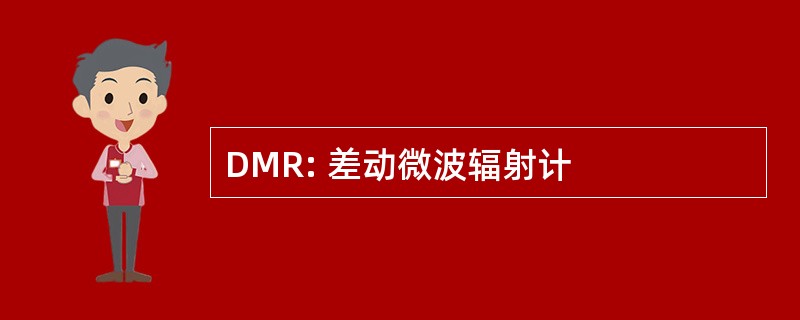 DMR: 差动微波辐射计