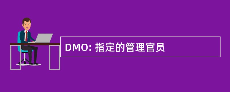 DMO: 指定的管理官员