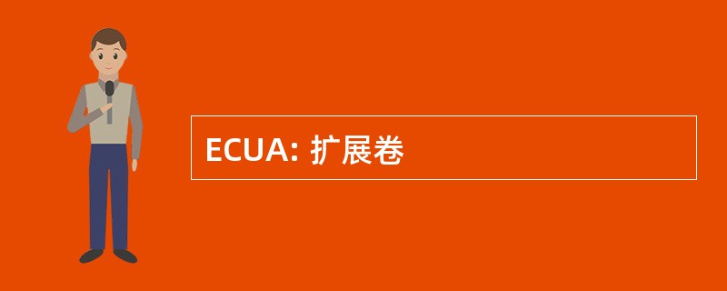 ECUA: 扩展卷