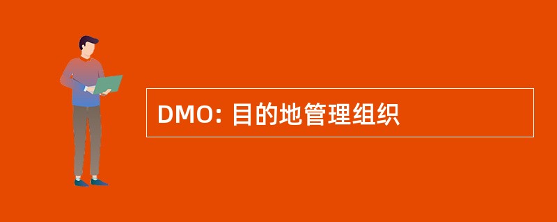 DMO: 目的地管理组织