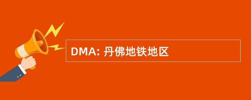 DMA: 丹佛地铁地区