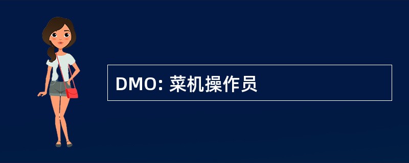 DMO: 菜机操作员