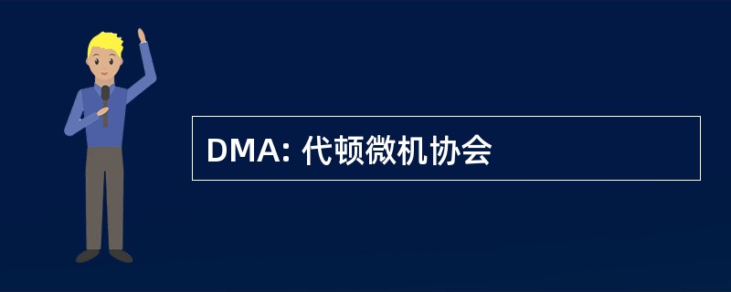 DMA: 代顿微机协会