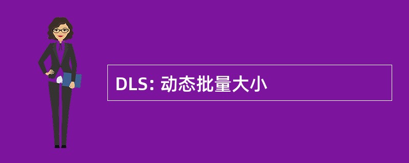 DLS: 动态批量大小