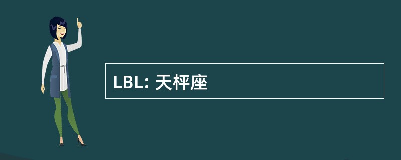 LBL: 天枰座