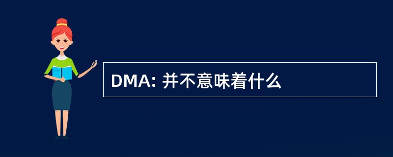 DMA: 并不意味着什么