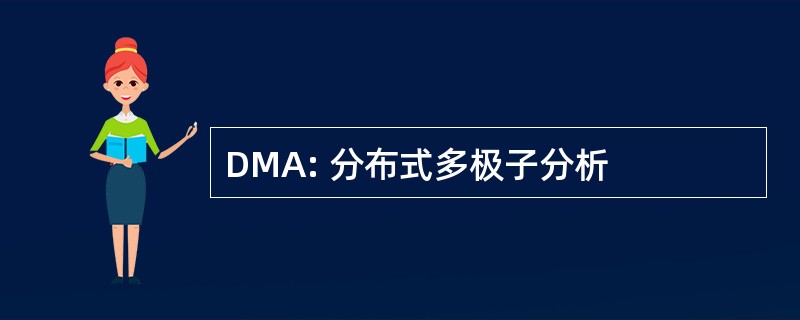 DMA: 分布式多极子分析