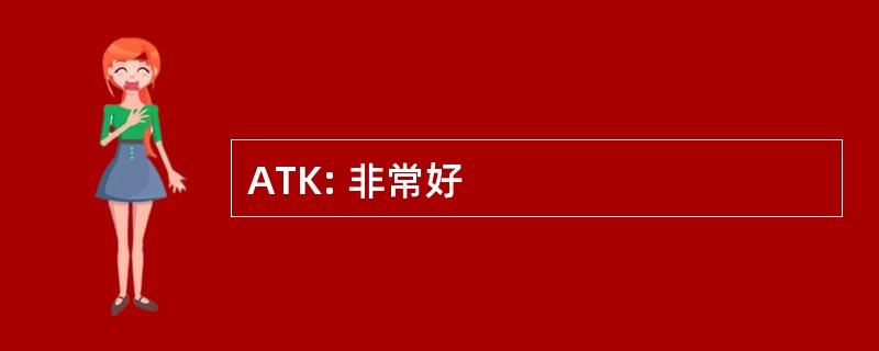 ATK: 非常好