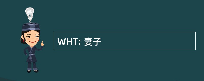 WHT: 妻子