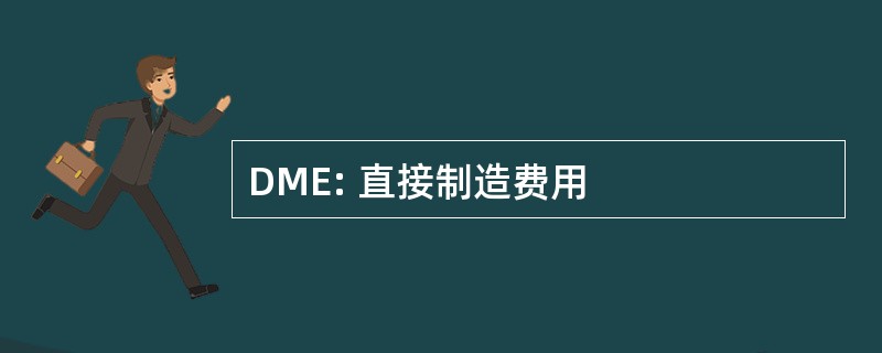 DME: 直接制造费用