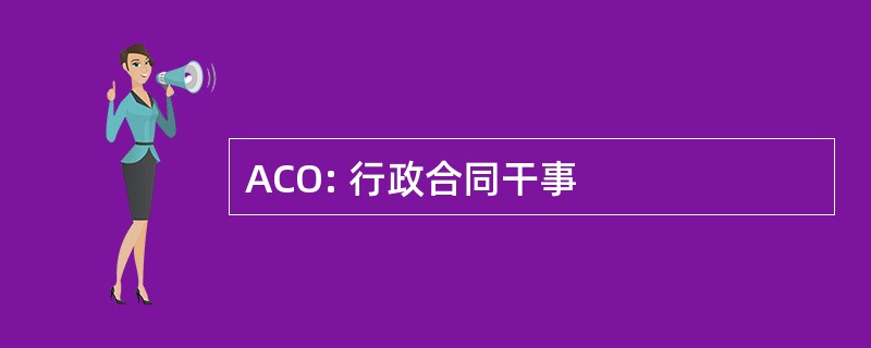 ACO: 行政合同干事