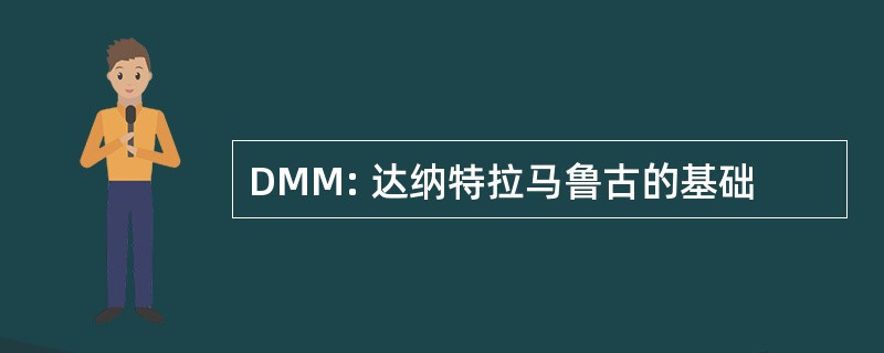 DMM: 达纳特拉马鲁古的基础