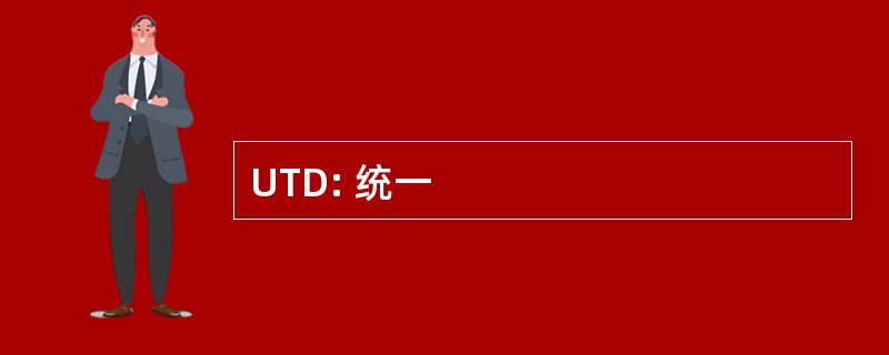 UTD: 统一