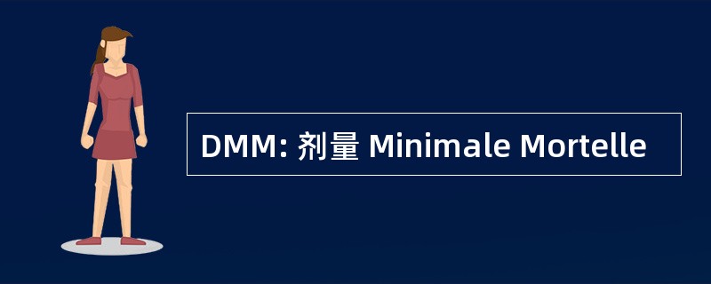 DMM: 剂量 Minimale Mortelle